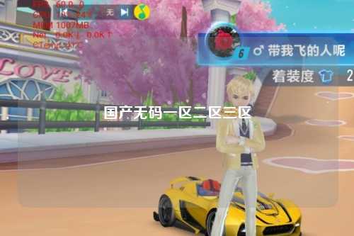 国产无码一区二区三区