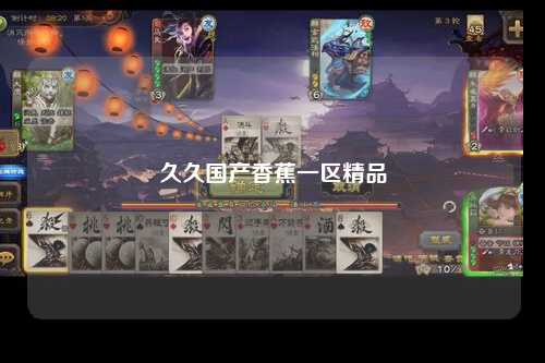 久久国产香蕉一区精品
