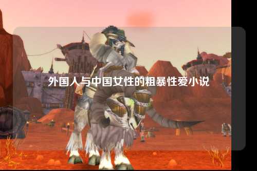 外国人与中国女性的粗暴性爱小说