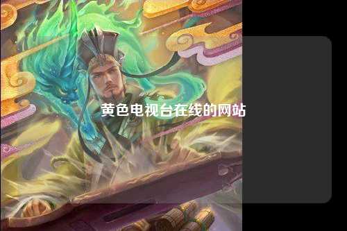 黄色电视台在线的网站