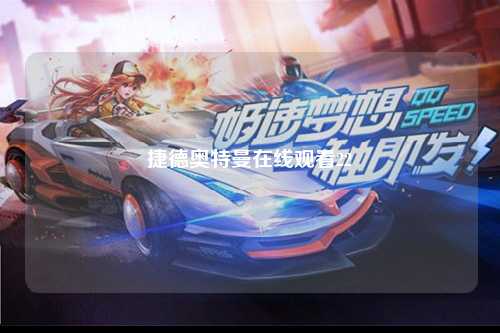 捷德奥特曼在线观看22