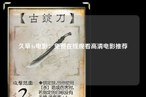 久草Av电影：免费在线观看高清电影推荐