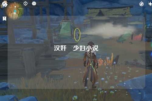 汉奸肏少妇小说