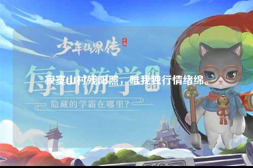 寂寞山村残阳照，唯我独行情绪绵。