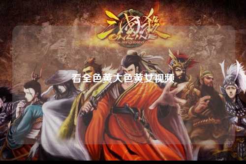 看全色黄大色黄女视频