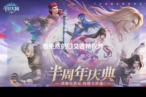 看免费的囗交吞精视频
