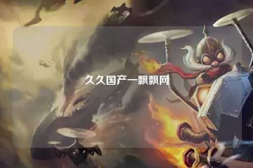 久久国产一飘飘网