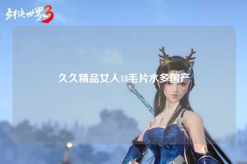 久久精品女人18毛片水多国产