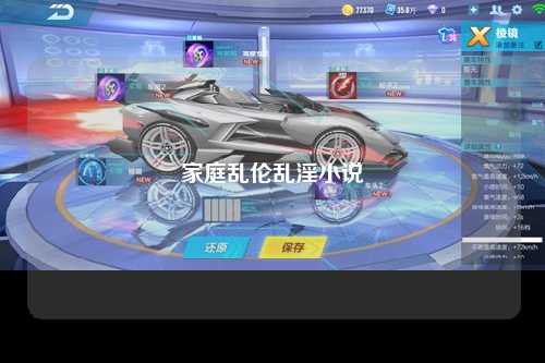 家庭乱伦乱淫小说