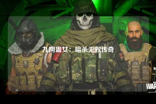 九阴蛊女：暗杀无双传奇
