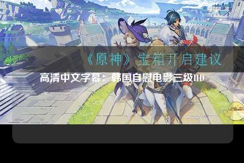 高清中文字幕：韩国自慰电影三级HD