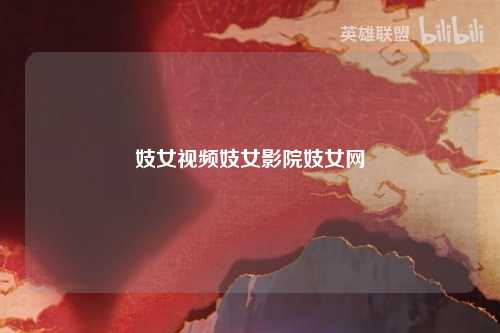 妓女视频妓女影院妓女网