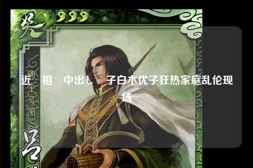 近親相姦中出し親子白木优子狂热家庭乱伦现场