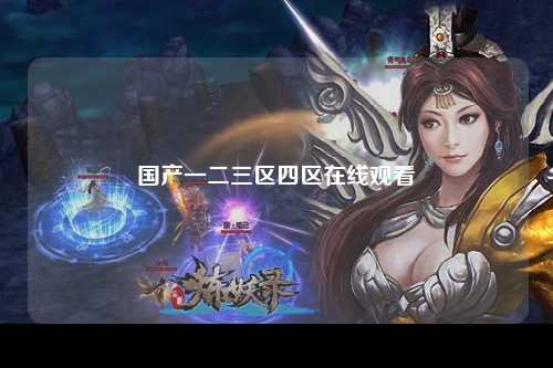 国产一二三区四区在线观看