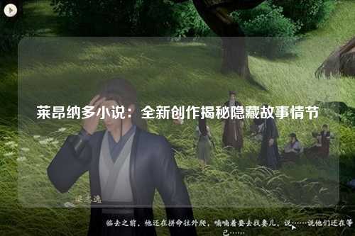 莱昂纳多小说：全新创作揭秘隐藏故事情节