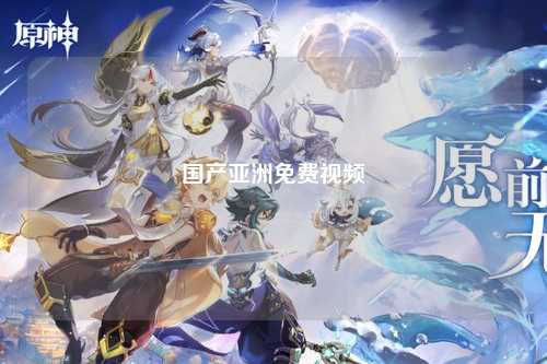 国产亚洲免费视频