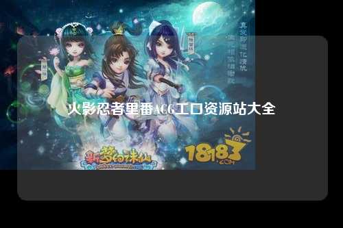 火影忍者里番ACG工口资源站大全