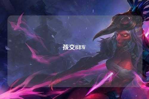 孩交BBW