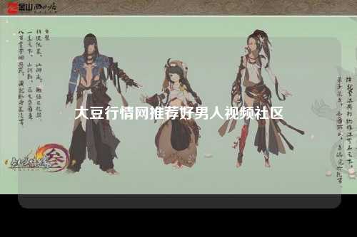 大豆行情网推荐好男人视频社区
