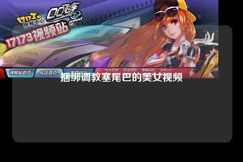 捆绑调教塞尾巴的美女视频