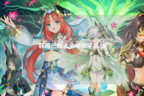 韩国三级大全中文字幕BD