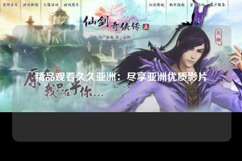 精品观看久久亚洲：尽享亚洲优质影片
