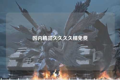 国内精品久久久久精免费