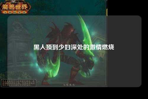 黑人顶到少妇深处的激情燃烧