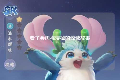 看了会内裤湿掉的惊悚故事
