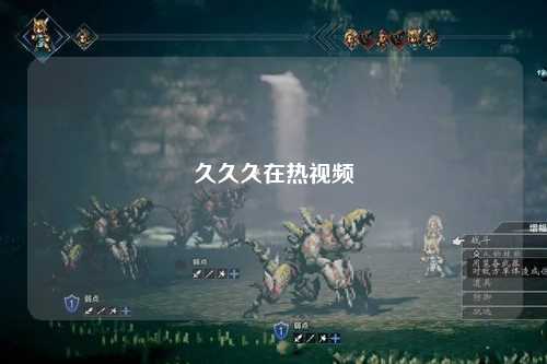 久久久在热视频