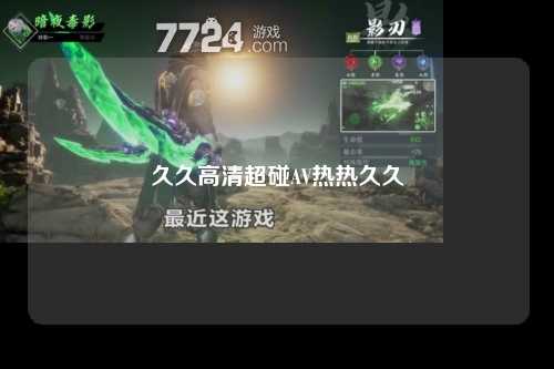 久久高清超碰AV热热久久