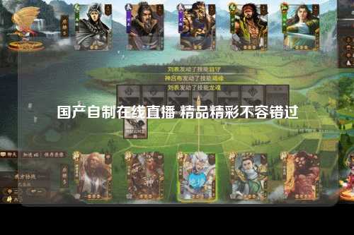 国产自制在线直播 精品精彩不容错过