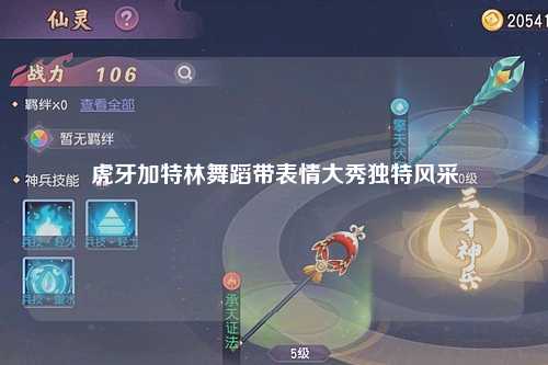 虎牙加特林舞蹈带表情大秀独特风采