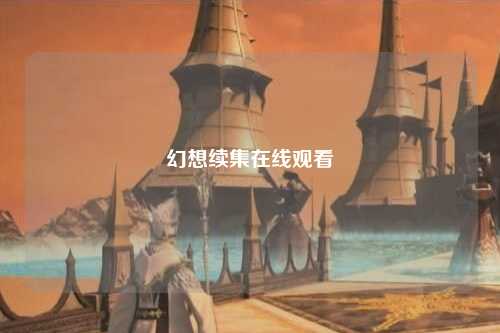 幻想续集在线观看
