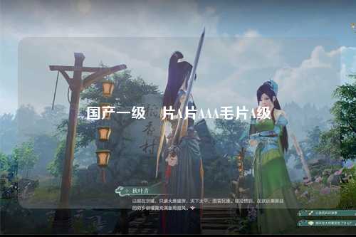 国产一级婬片A片AAA毛片A级