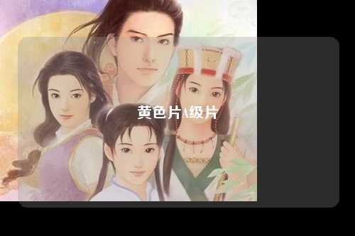 黄色片A级片