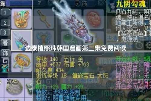 边泰植熙珠韩国漫画第三集免费阅读