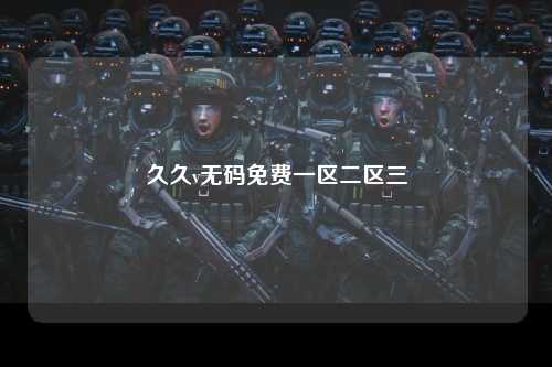 久久v无码免费一区二区三