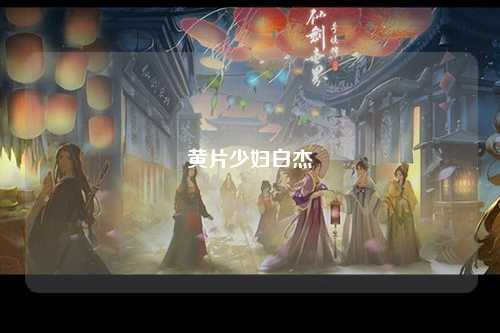 黄片少妇白杰