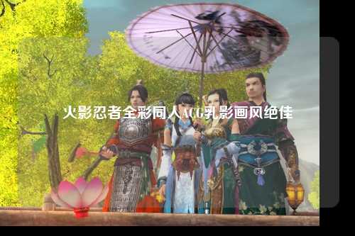 火影忍者全彩同人ACG乳影画风绝佳