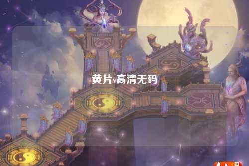 黄片v高清无码