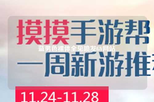 蓝男色裸体全见喷发GV网站