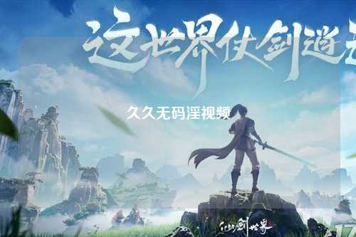 久久无码淫视频