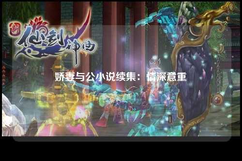 娇妻与公小说续集：情深意重