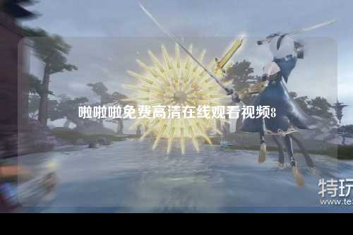啦啦啦免费高清在线观看视频8