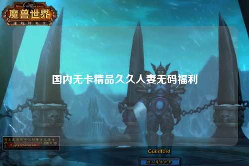 国内无卡精品久久人妻无码福利