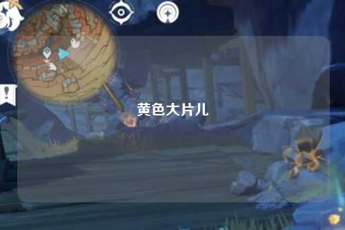 黄色大片儿