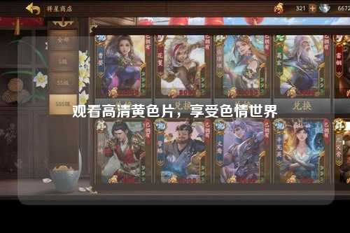 观看高清黄色片，享受色情世界