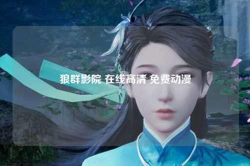 狼群影院 在线高清 免费动漫