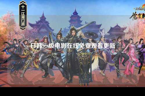 日韩一级电影在线免费观看更新